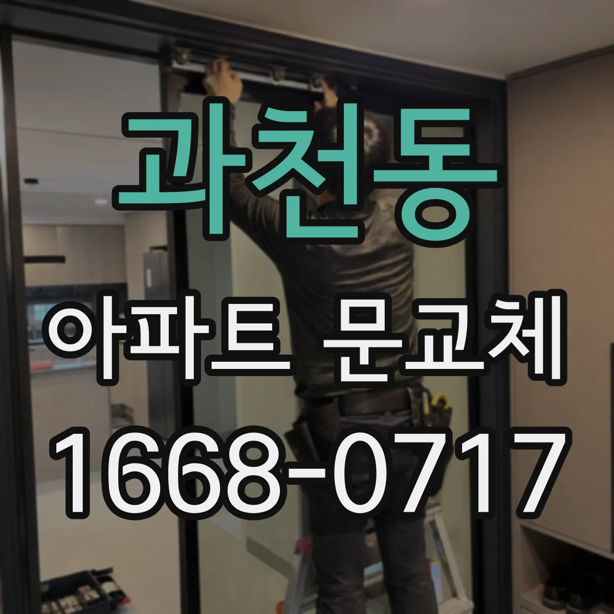 과천동 아파트 문교체