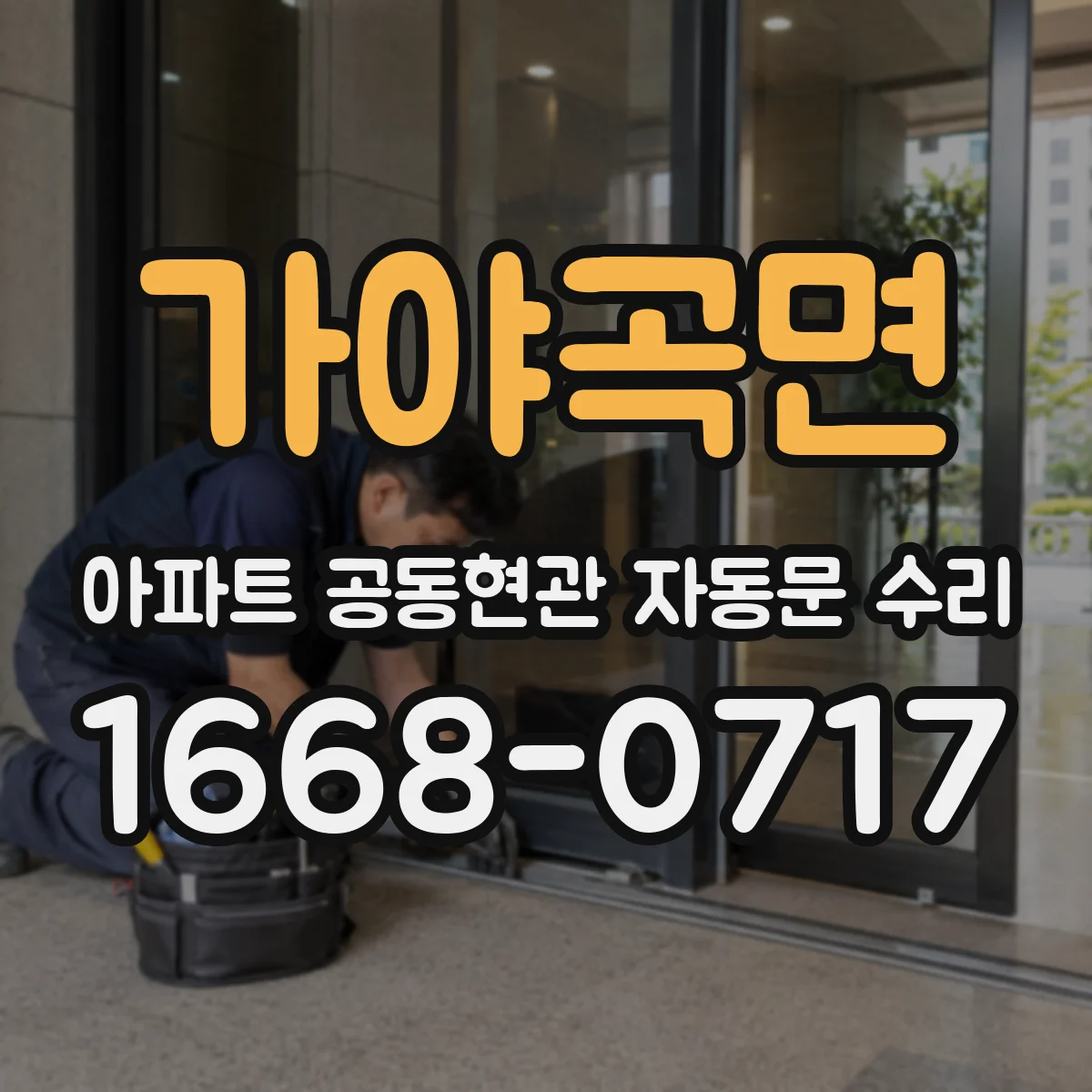 가야곡면 아파트 공동현관 자동문 수리