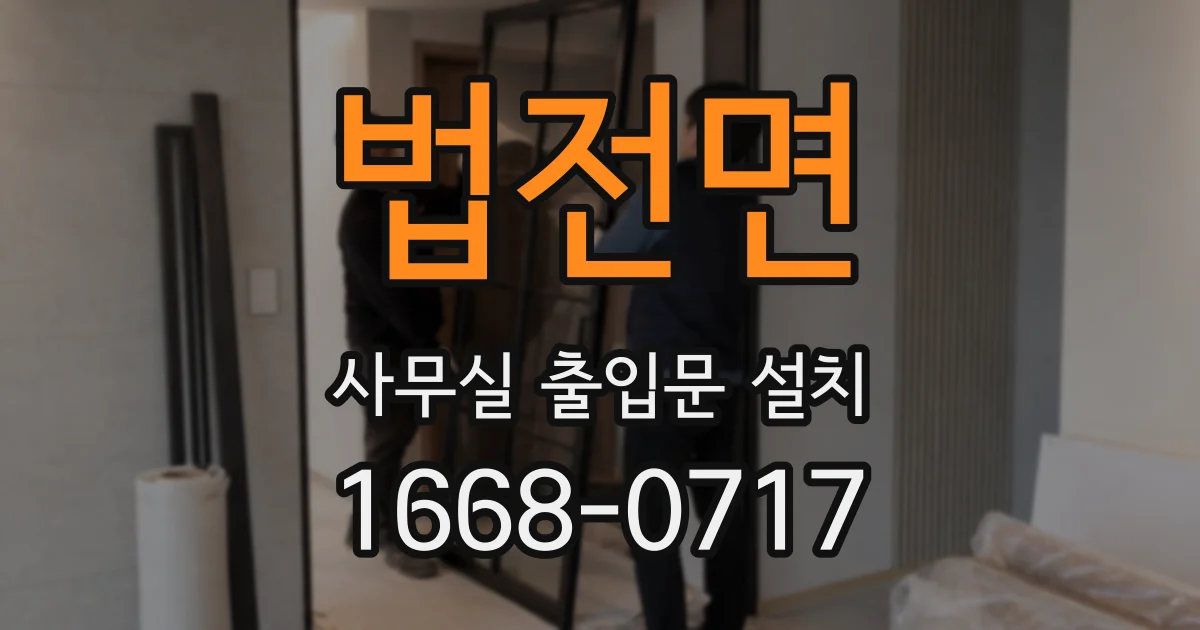 법전면 사무실 출입문 설치