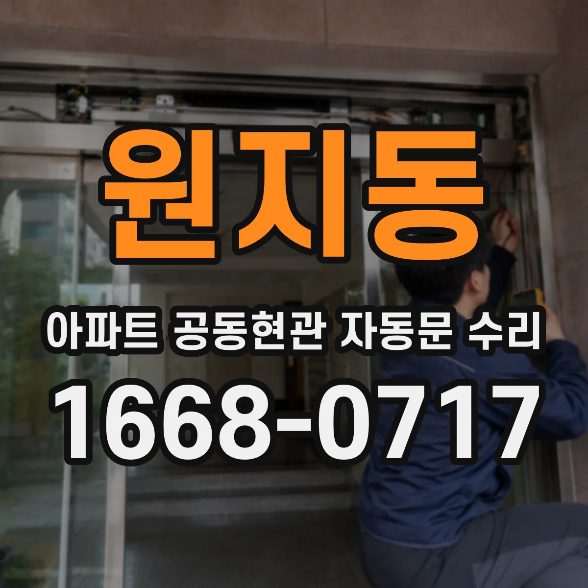원지동 아파트 공동현관 자동문 수리