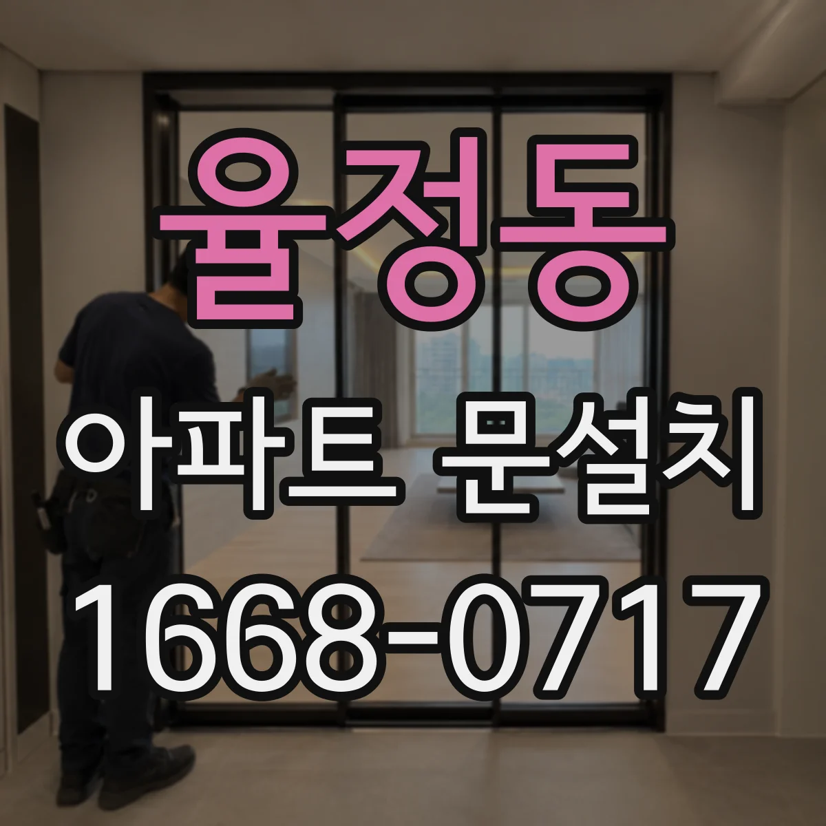 율정동 아파트 문설치