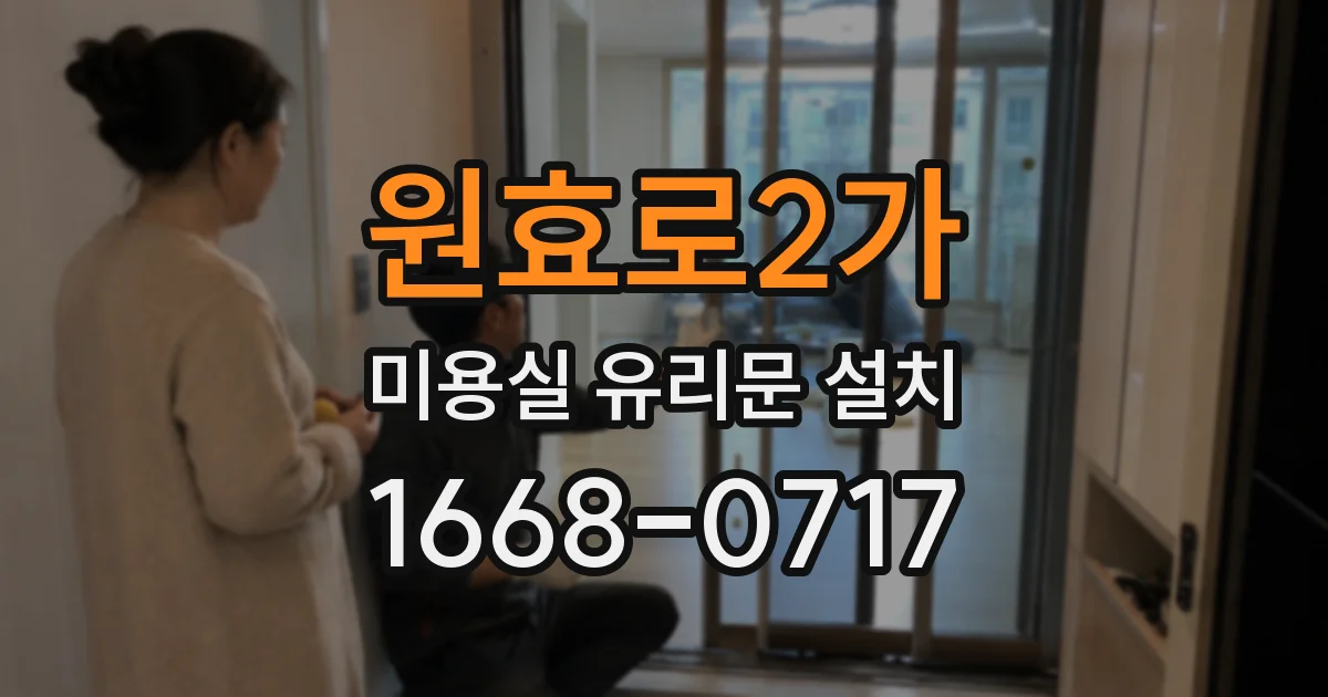 원효로2가 미용실 유리문 설치