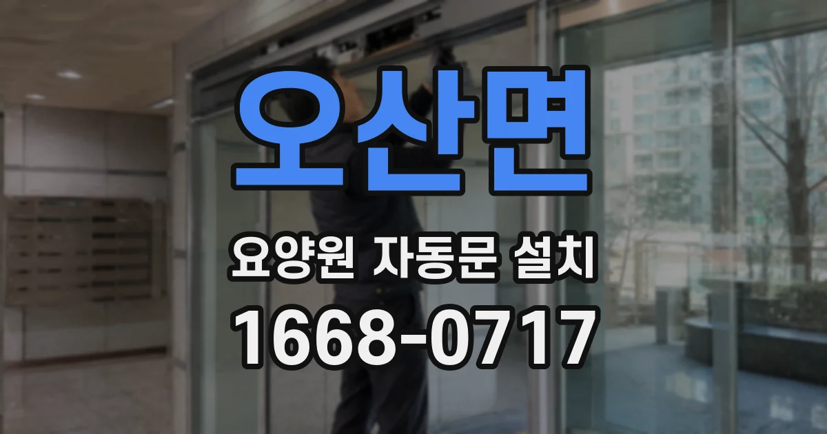 오산면 요양원 자동문 설치