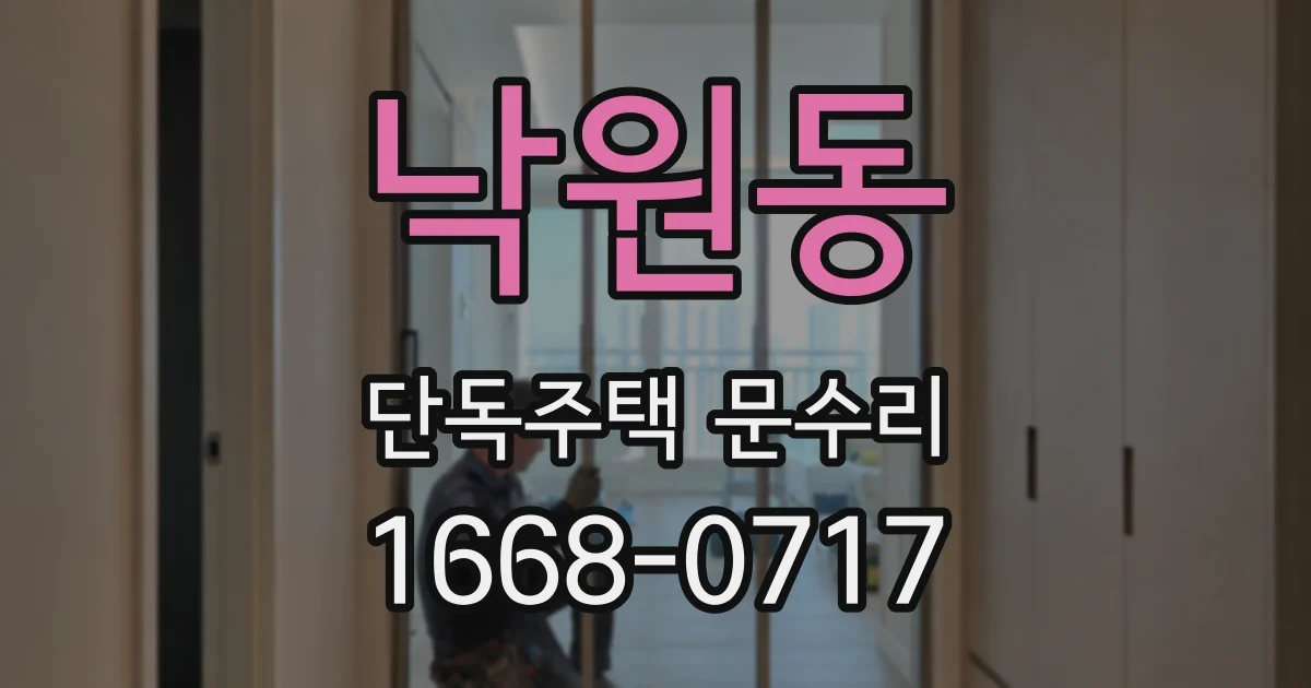 낙원동 단독주택 문수리
