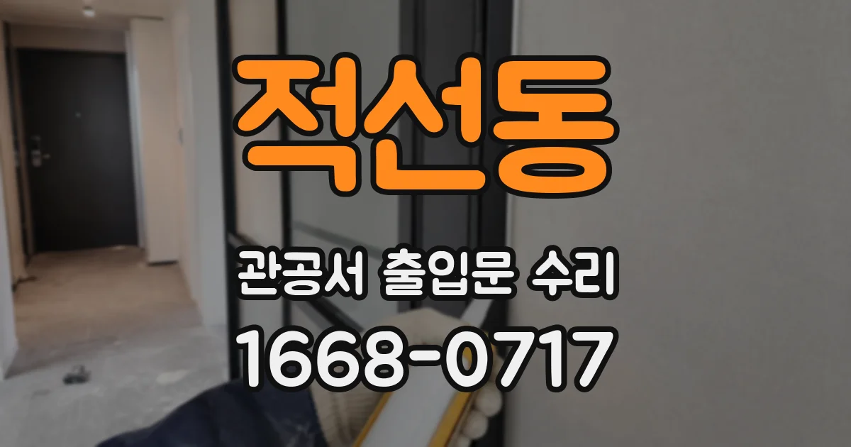 적선동 관공서 출입문 수리