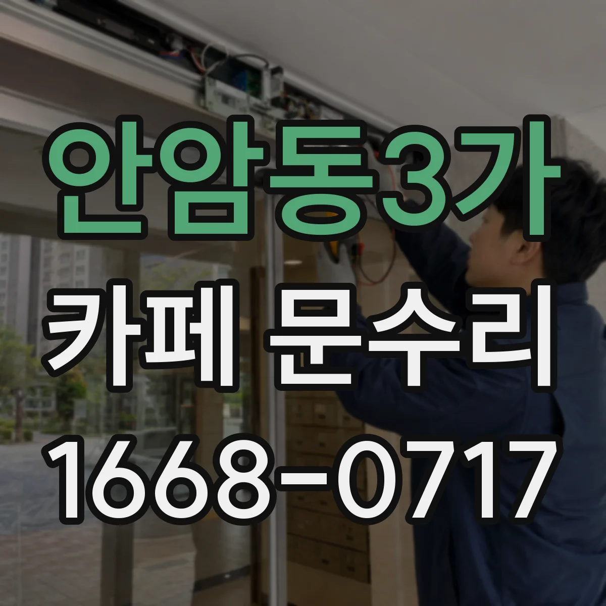 안암동3가 카페 문수리