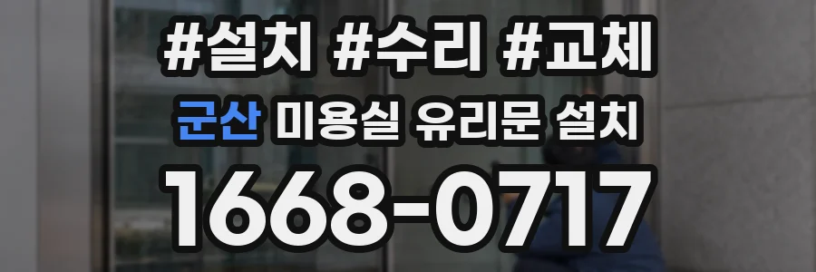 군산 미용실 유리문 설치