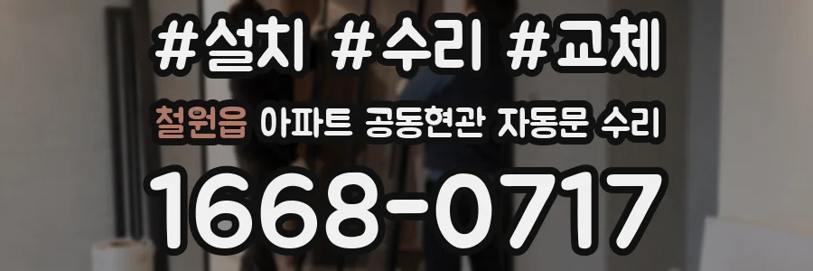철원읍 아파트 공동현관 자동문 수리
