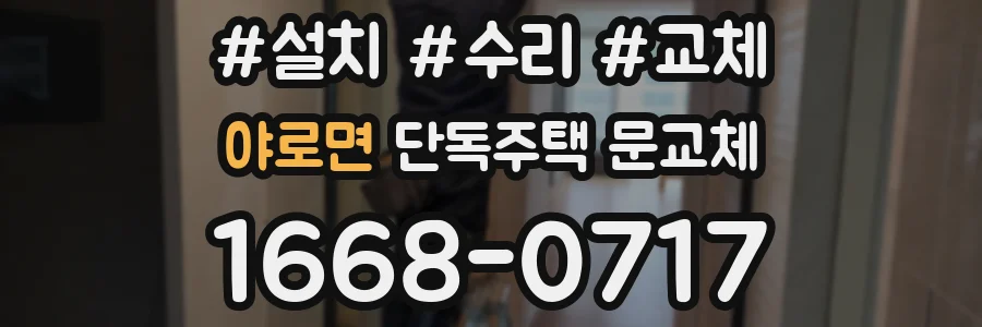 야로면 단독주택 문교체