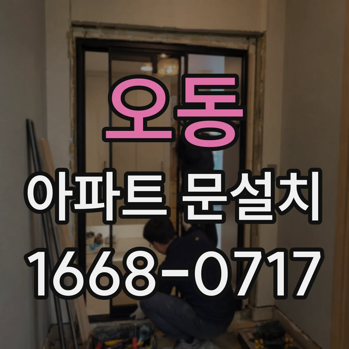 오동 아파트 문설치