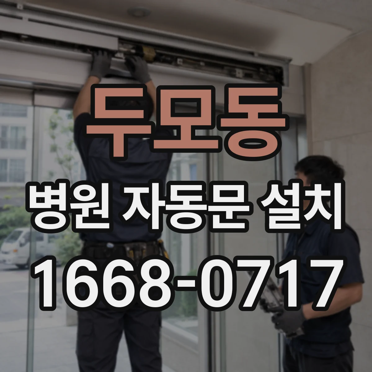 두모동 병원 자동문 설치
