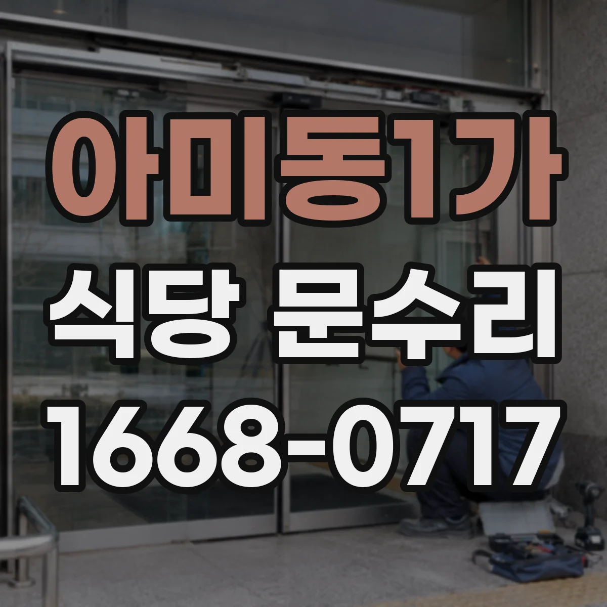아미동1가 식당 문수리