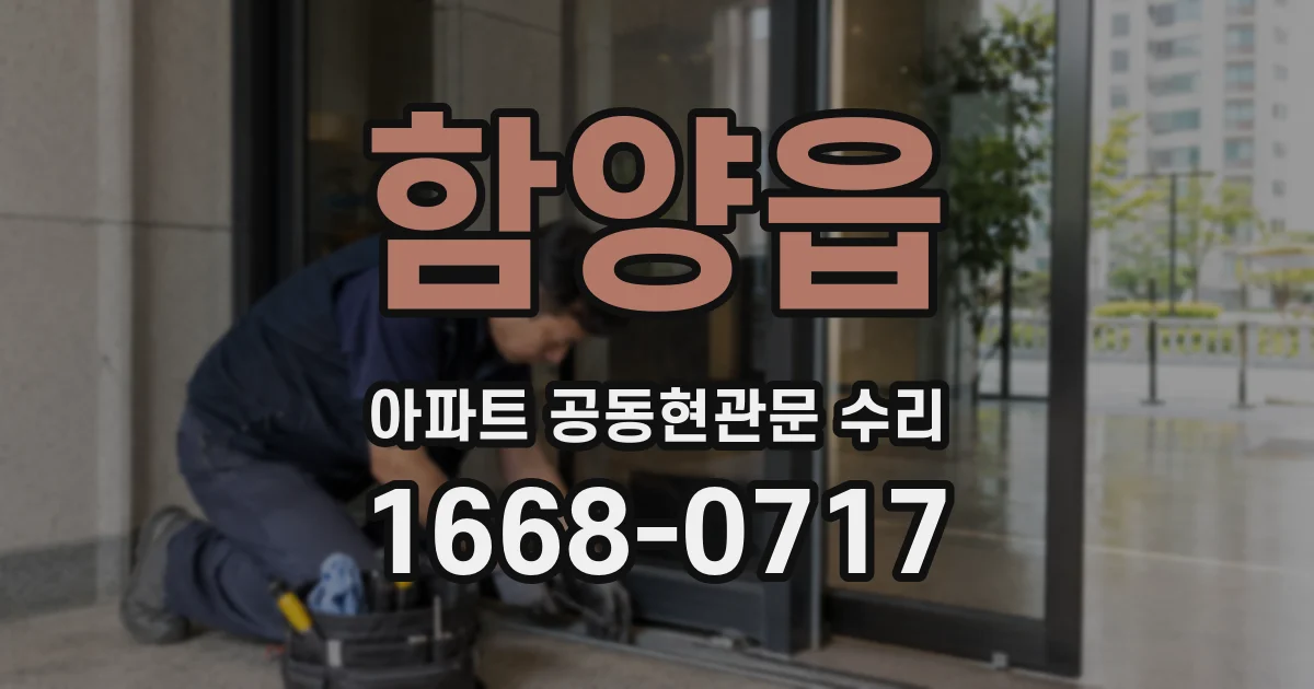 함양읍 아파트 공동현관문 수리