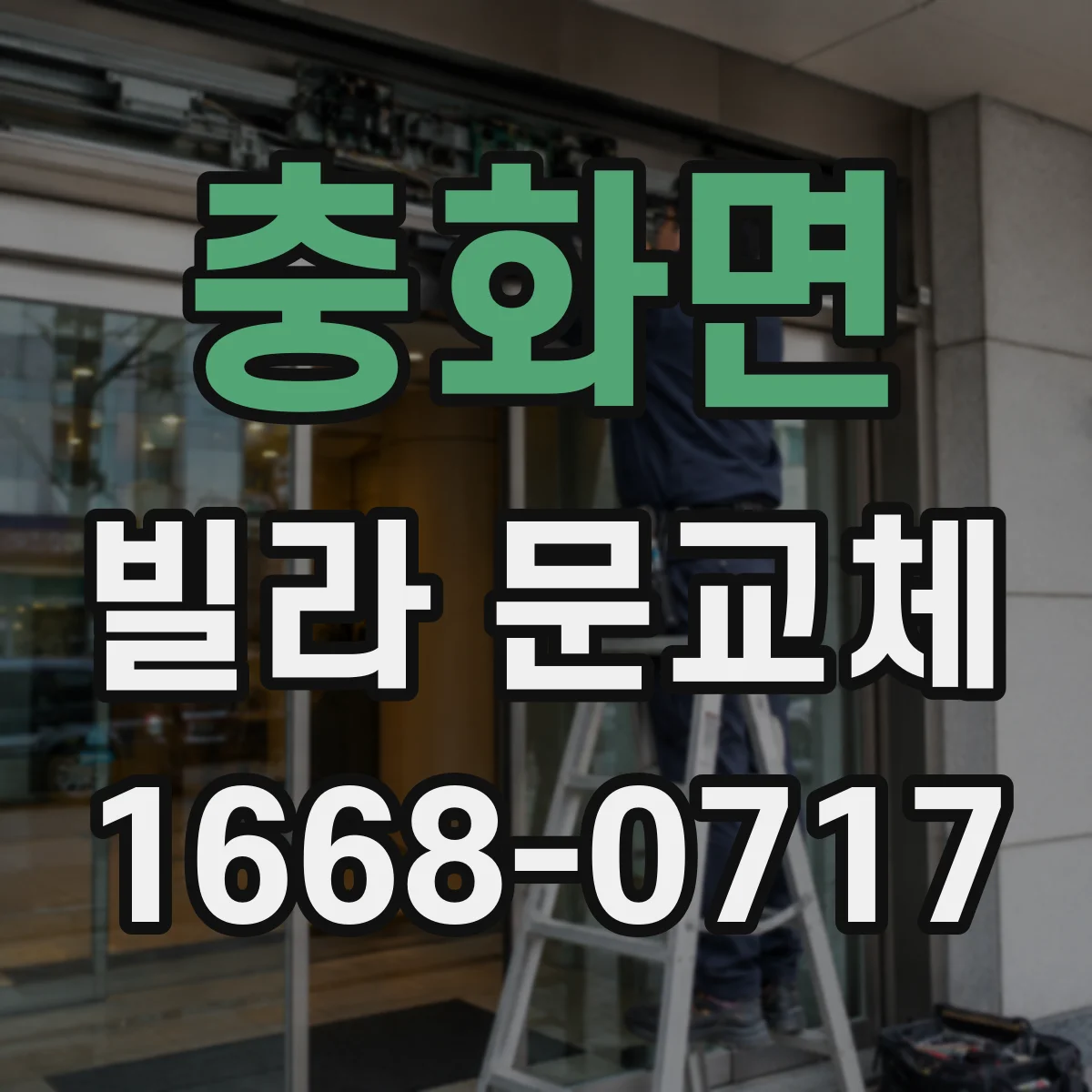 충화면 빌라 문교체