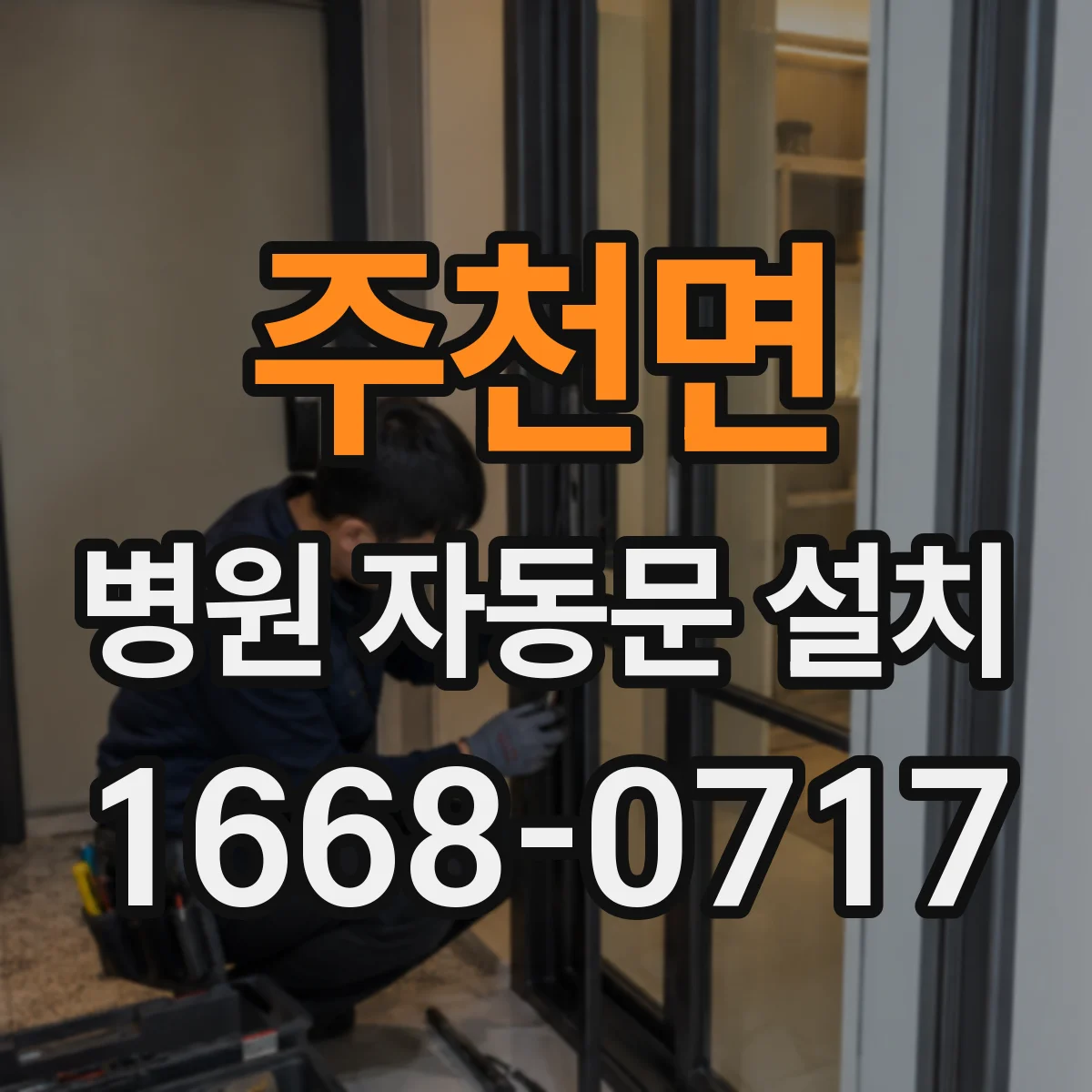 주천면 병원 자동문 설치