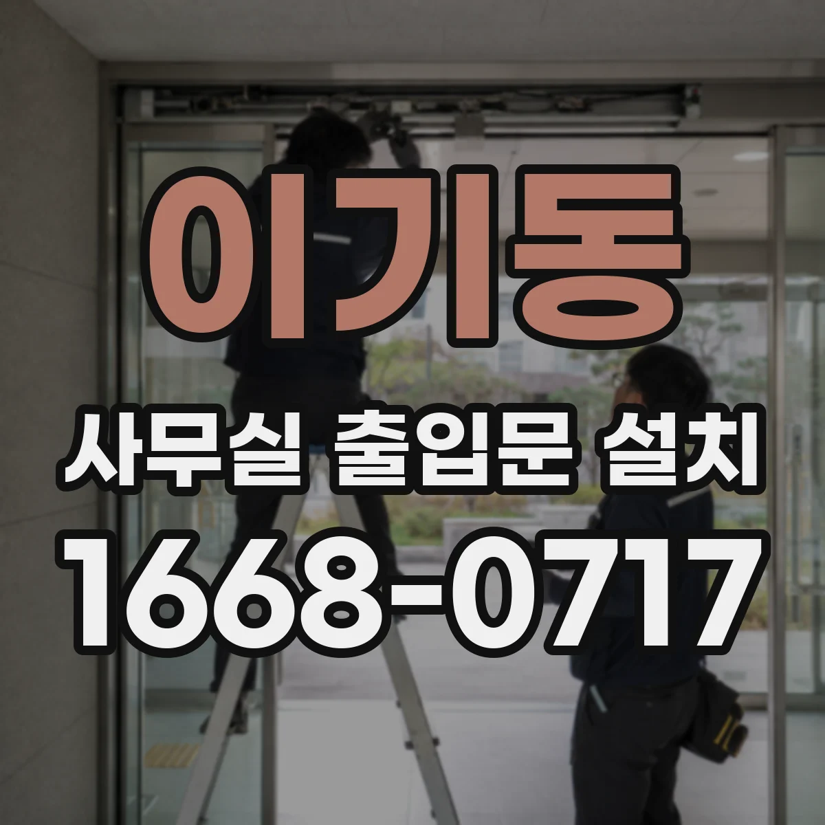 이기동 사무실 출입문 설치