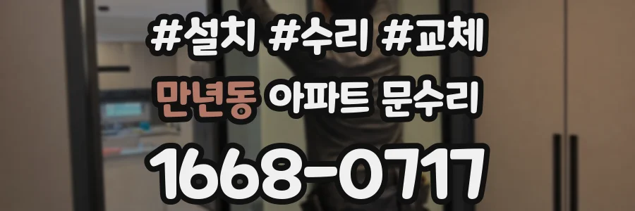만년동 아파트 문수리