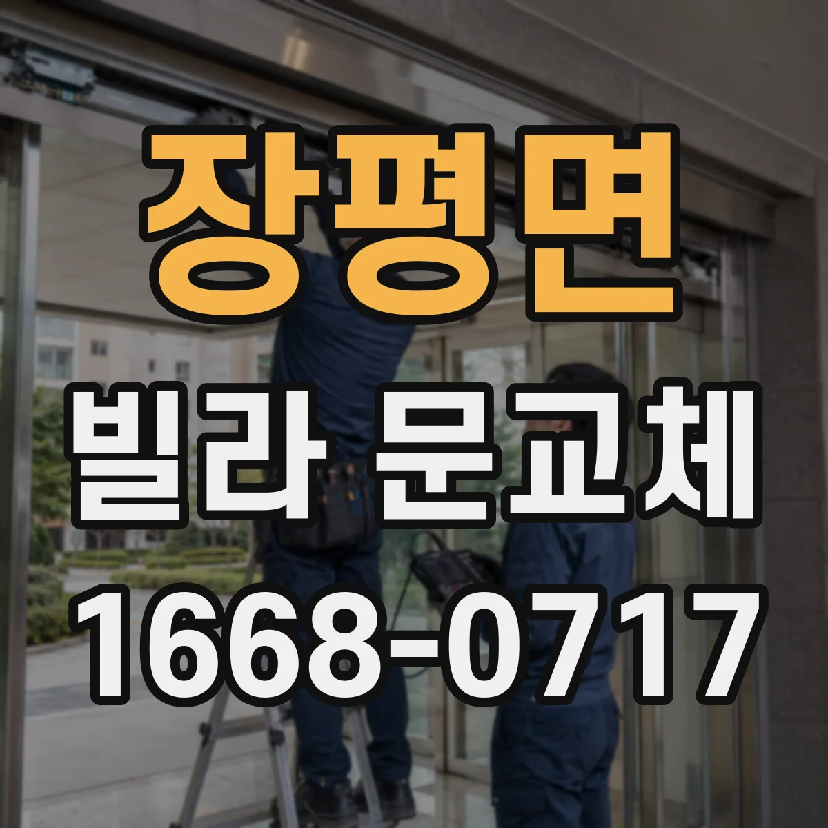 장평면 빌라 문교체