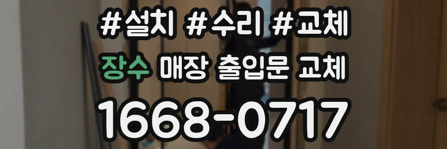 장수 매장 출입문 교체
