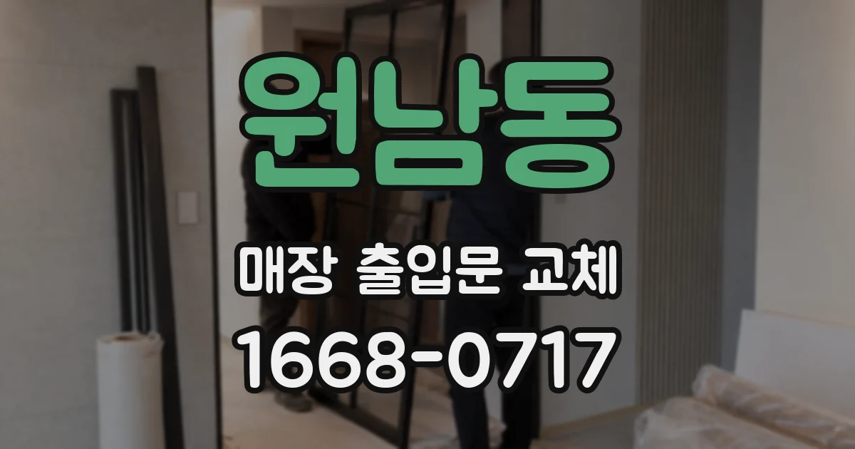원남동 매장 출입문 교체