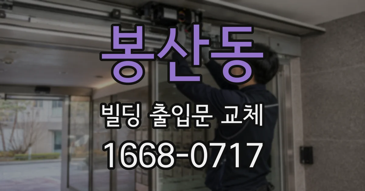 봉산동 빌딩 출입문 교체