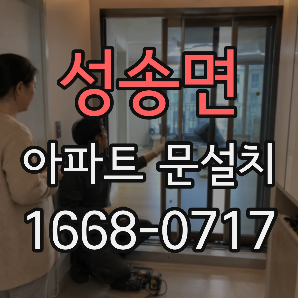 성송면 아파트 문설치