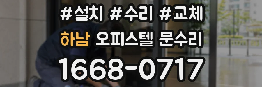 하남 오피스텔 문수리