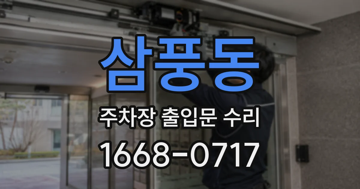 삼풍동 주차장 출입문 수리