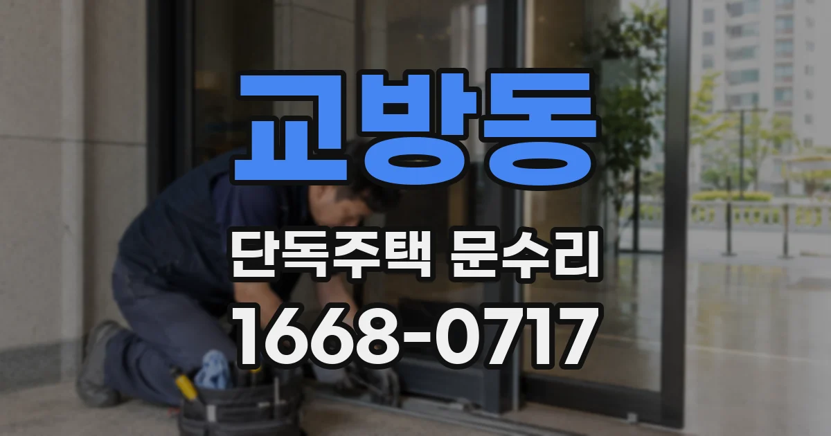 교방동 단독주택 문수리