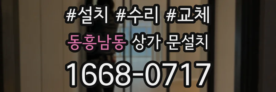 동흥남동 상가 문설치