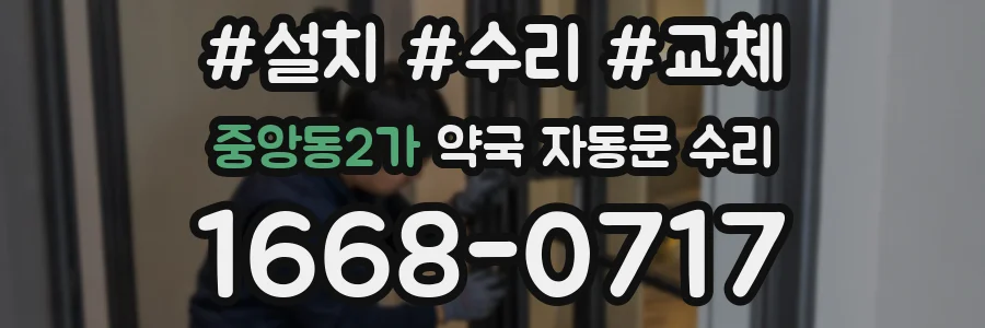 중앙동2가 약국 자동문 수리