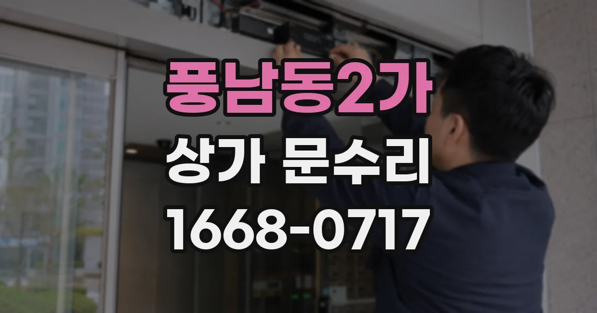 풍남동2가 상가 문수리