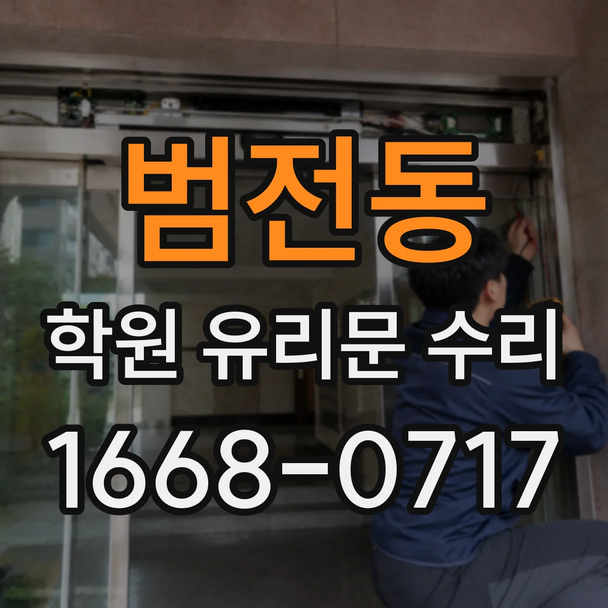 범전동 학원 유리문 수리