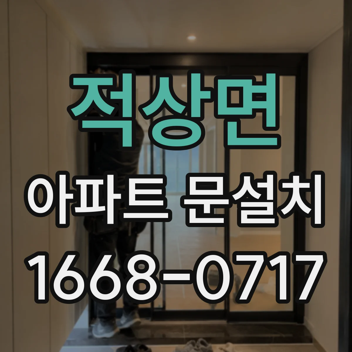 적상면 아파트 문설치