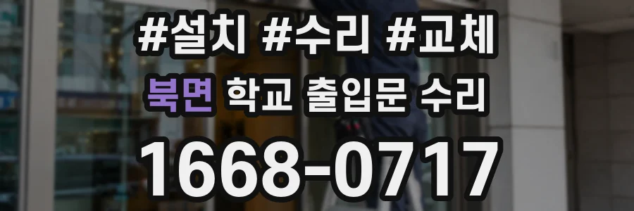 북면 학교 출입문 수리