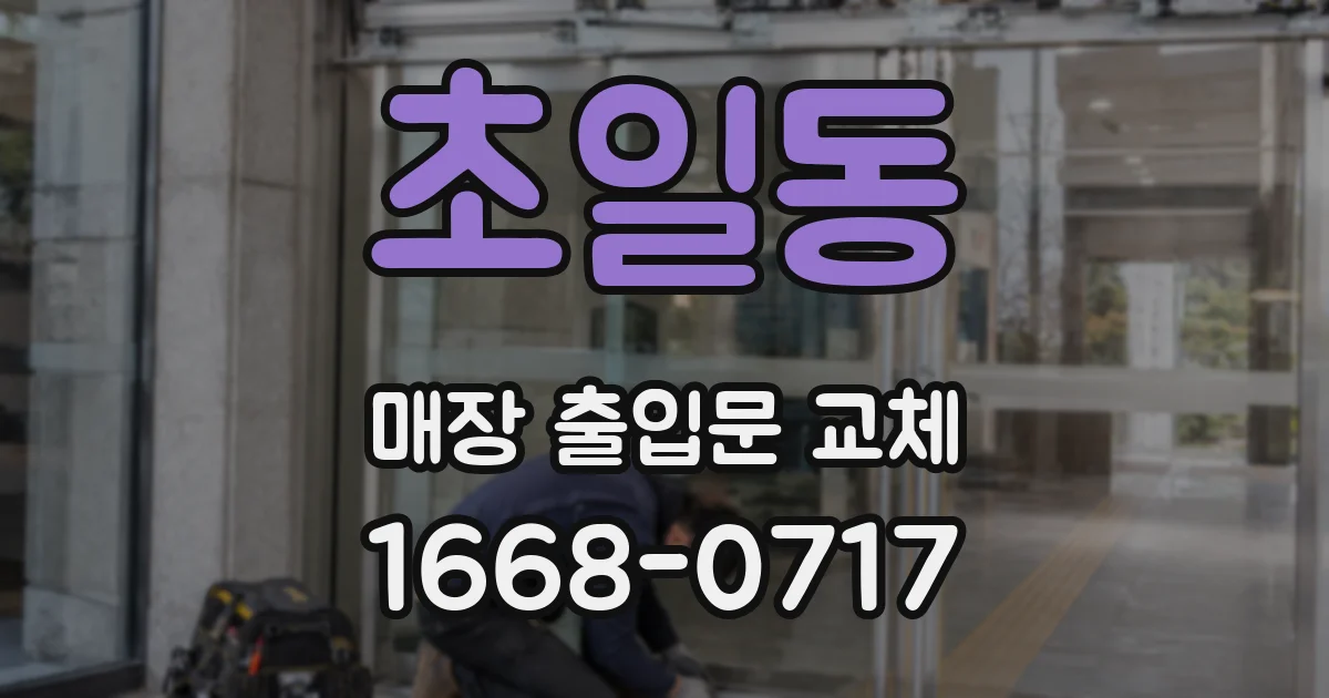 초일동 매장 출입문 교체