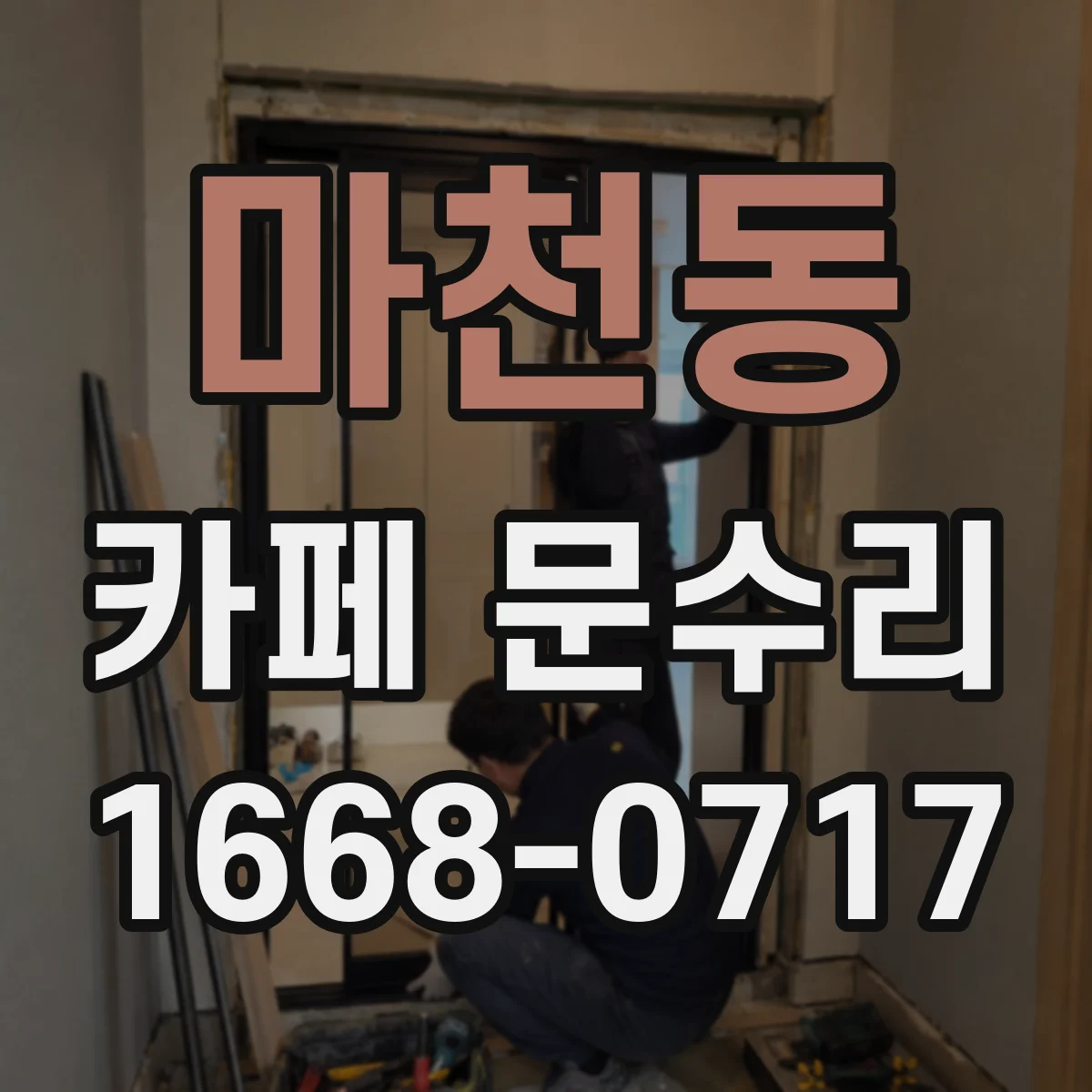 마천동 카페 문수리