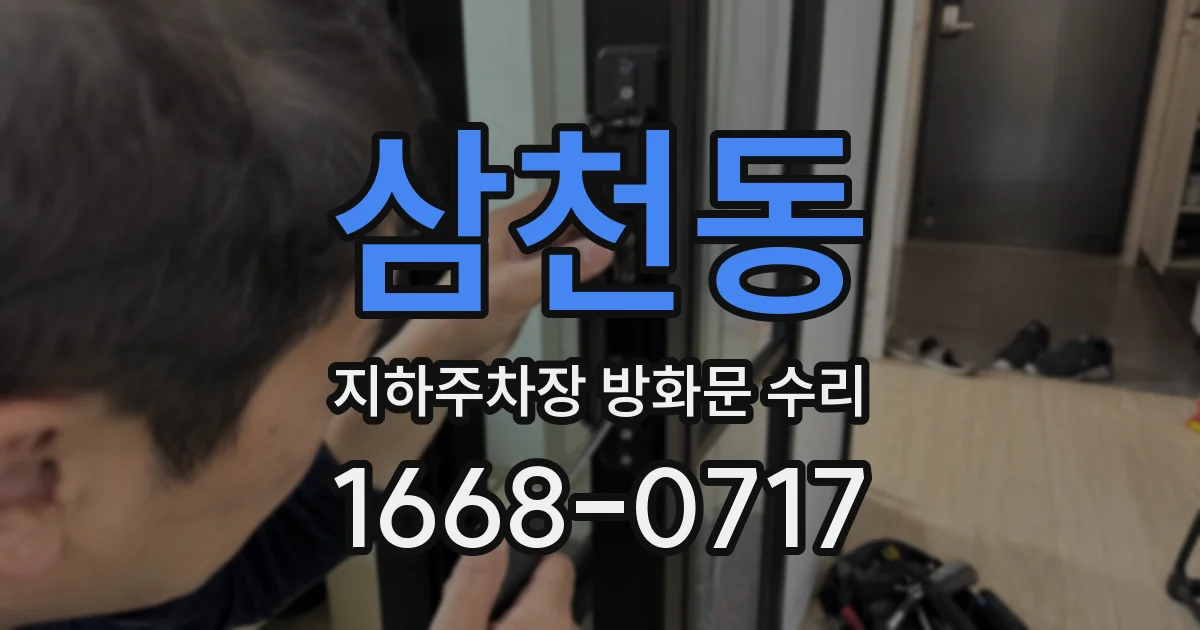 삼천동 지하주차장 방화문 수리