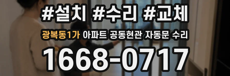 광복동1가 아파트 공동현관 자동문 수리