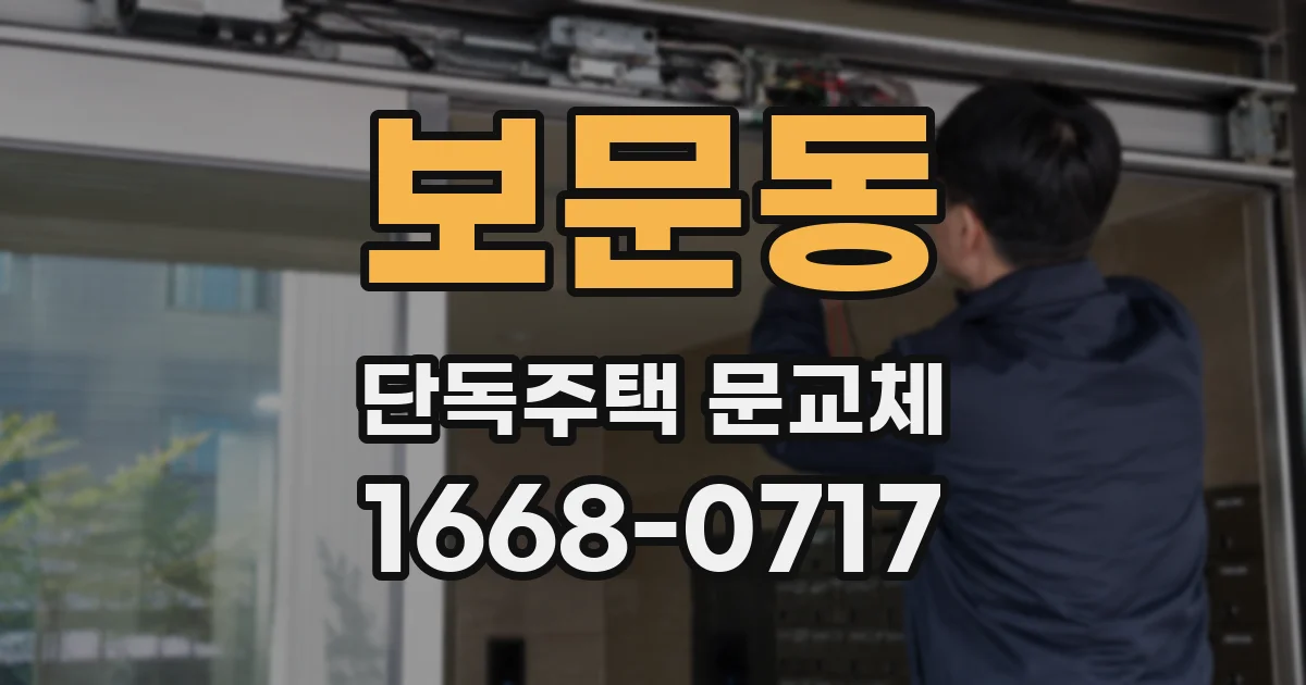 보문동 단독주택 문교체
