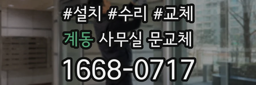 계동 사무실 문교체