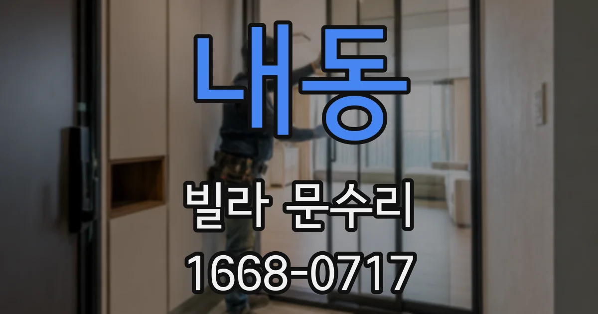 내동 빌라 문수리