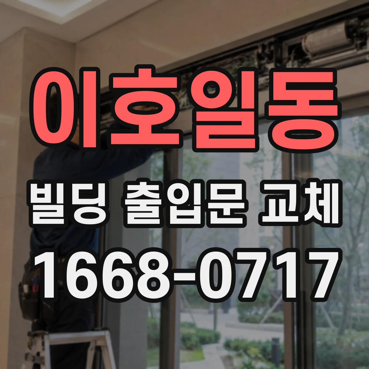 이호일동 빌딩 출입문 교체