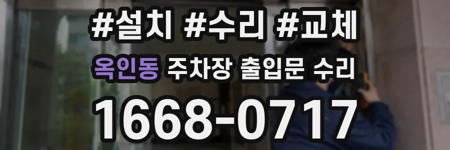 옥인동 주차장 출입문 수리