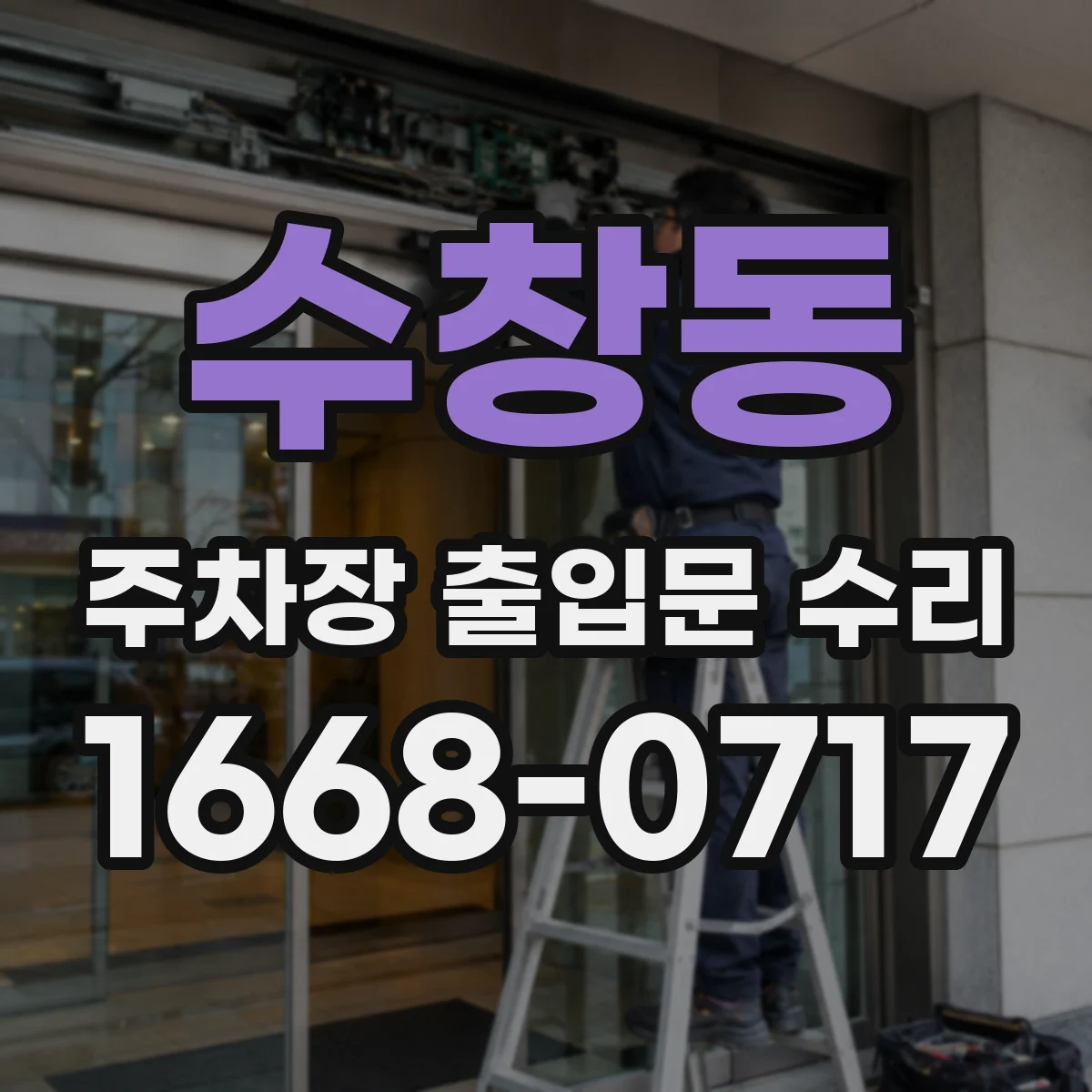 수창동 주차장 출입문 수리