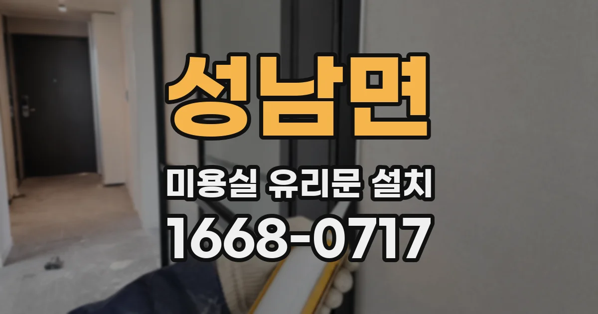 성남면 미용실 유리문 설치