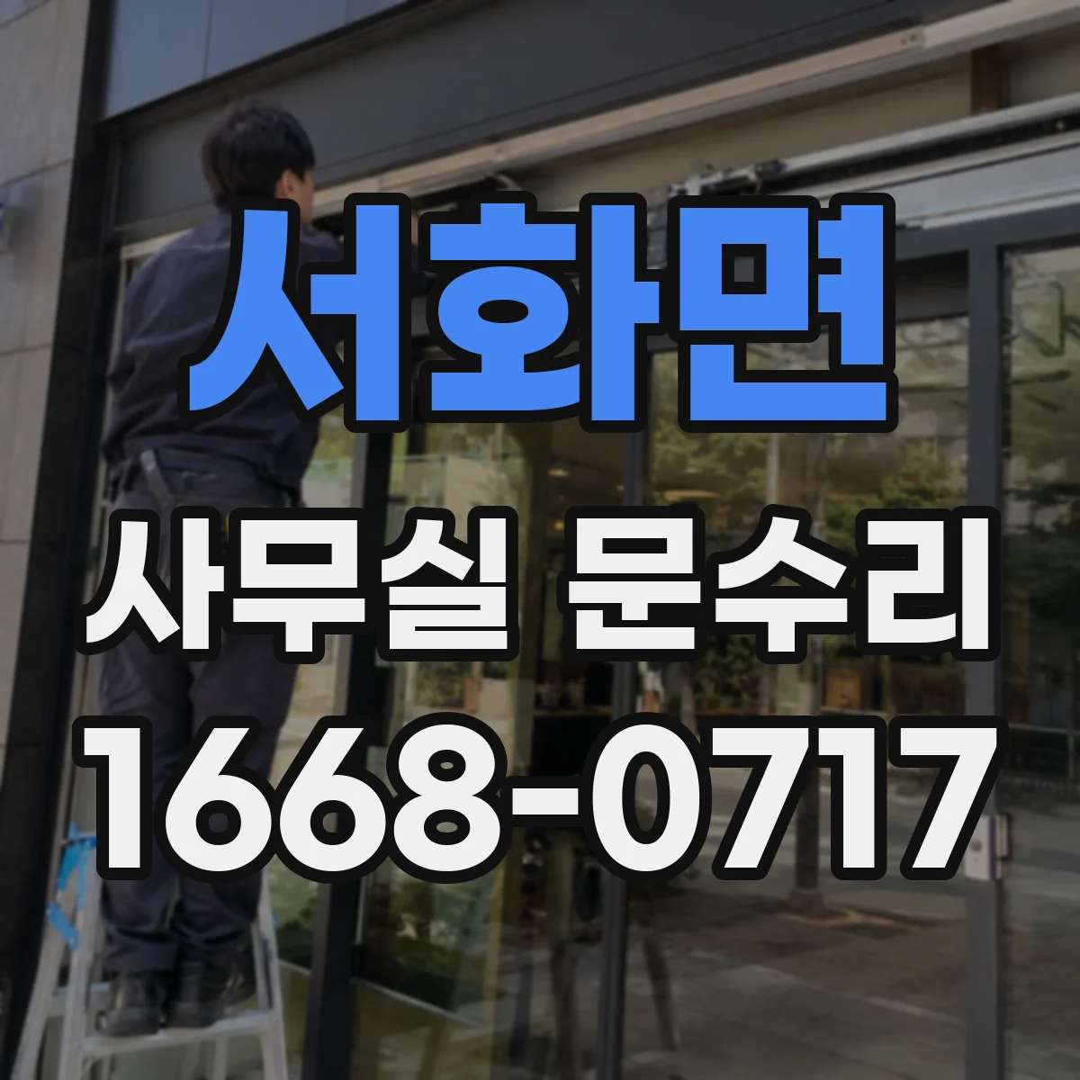 서화면 사무실 문수리