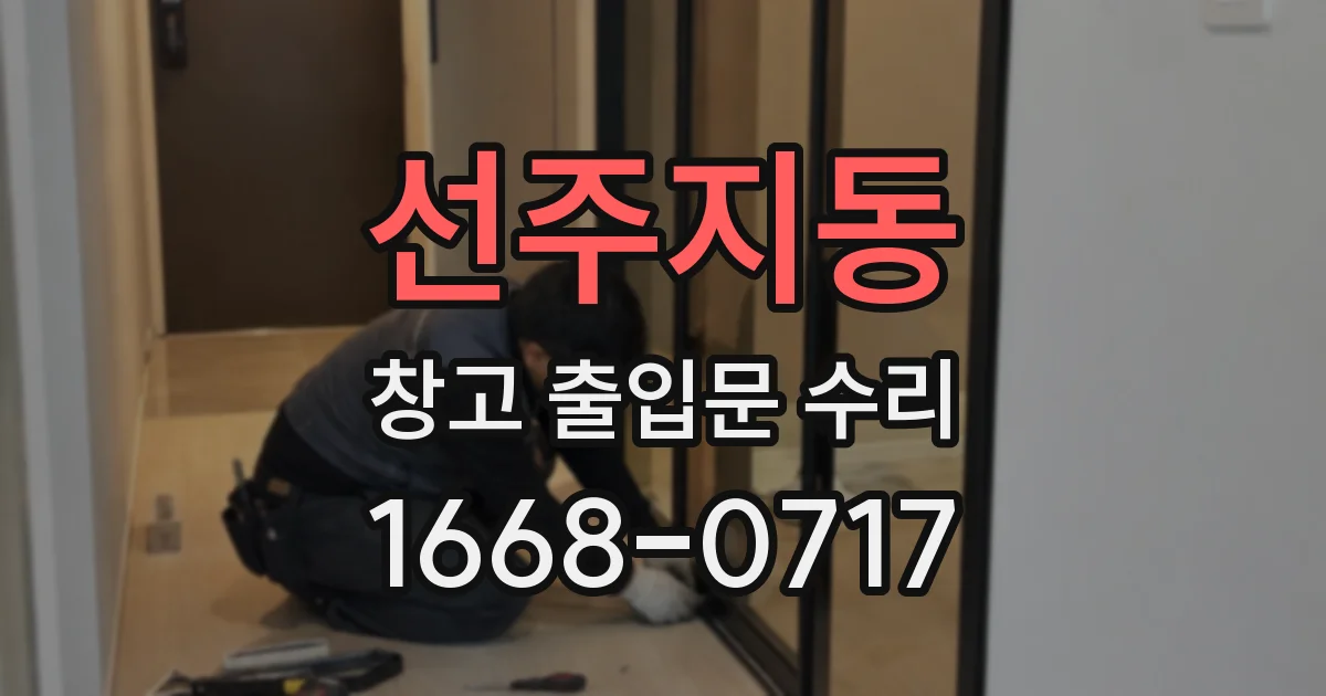 선주지동 창고 출입문 수리