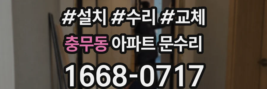 충무동 아파트 문수리