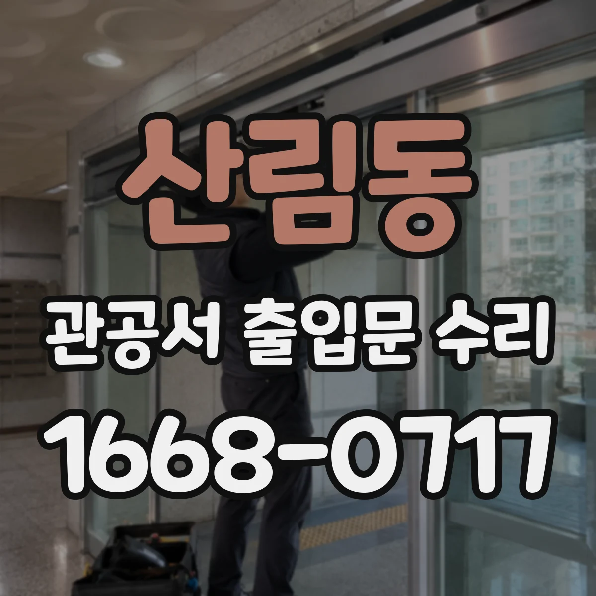 산림동 관공서 출입문 수리